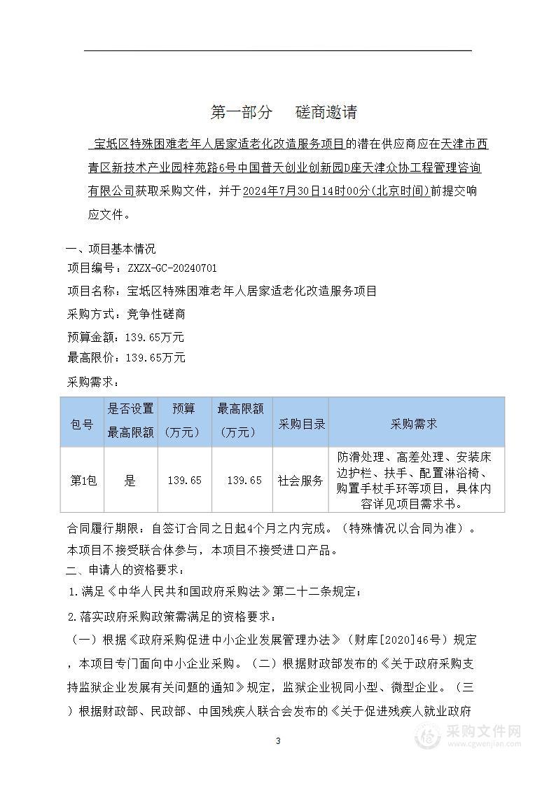 宝坻区特殊困难老年人居家适老化改造服务项目