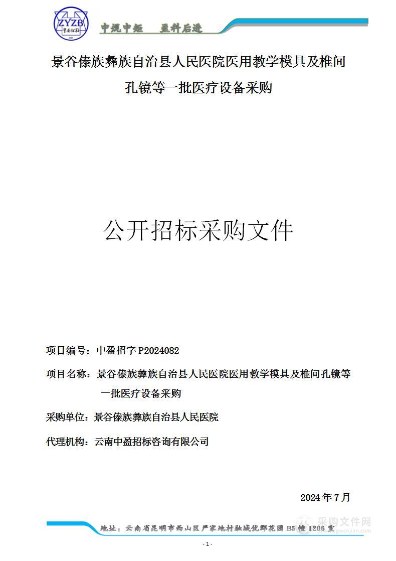 景谷傣族彝族自治县人民医院医用教学模具及椎间孔镜等一批医疗设备采购