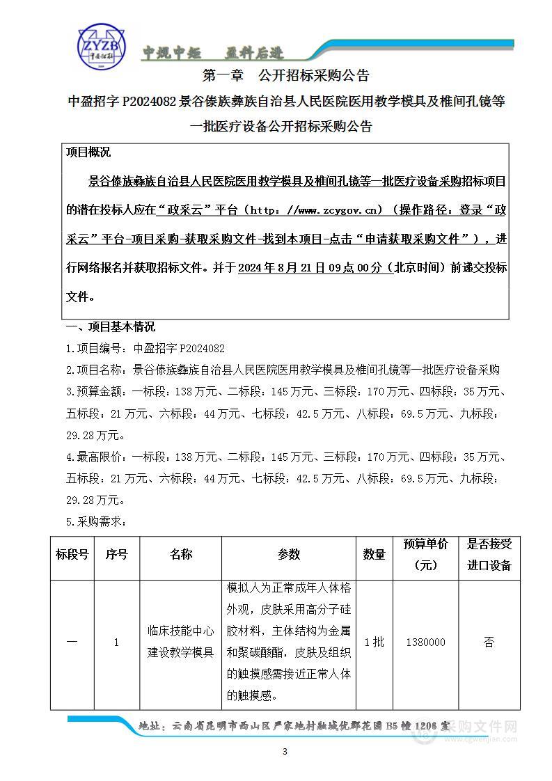 景谷傣族彝族自治县人民医院医用教学模具及椎间孔镜等一批医疗设备采购