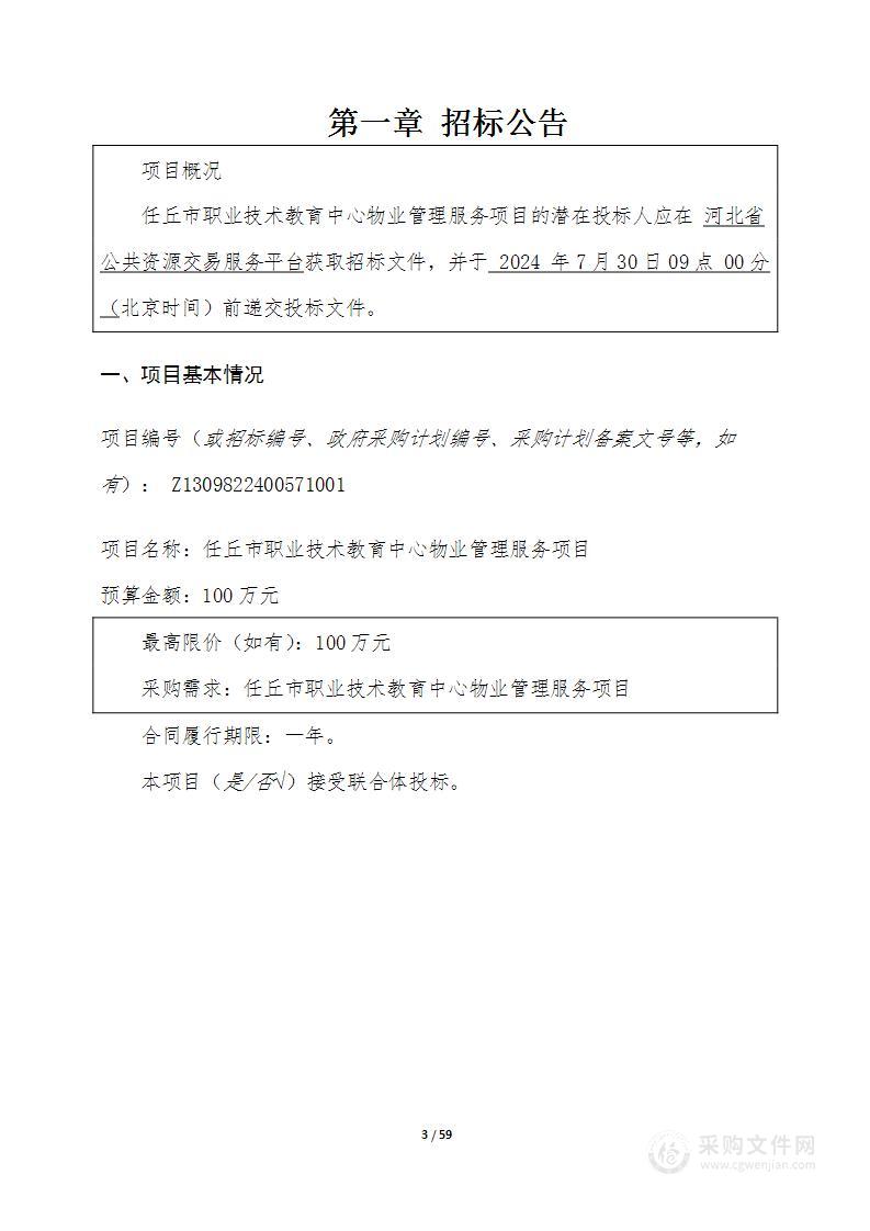 任丘市职业技术教育中心物业管理服务项目