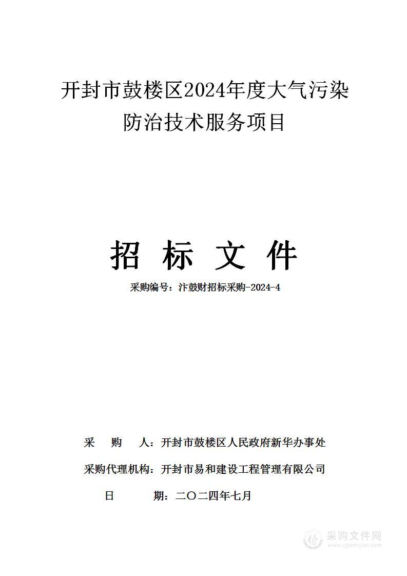 开封市鼓楼区2024年度大气污染防治技术服务项目