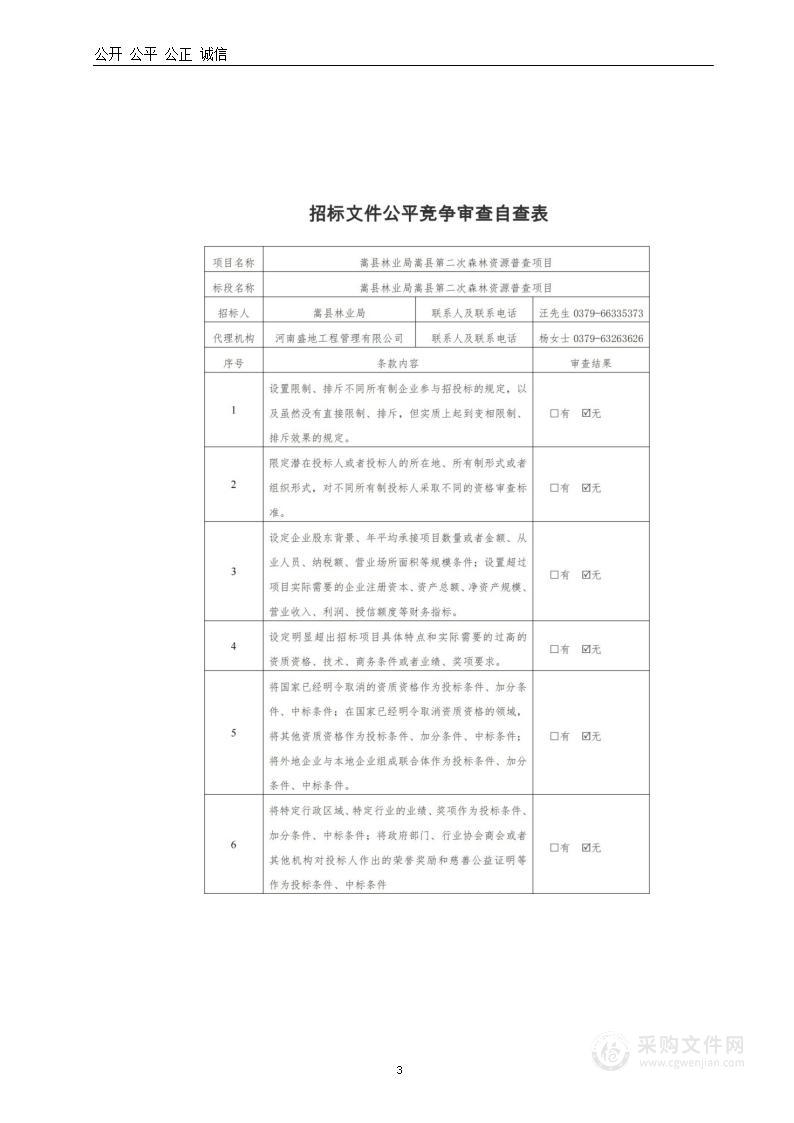 嵩县林业局嵩县第二次森林资源普查项目