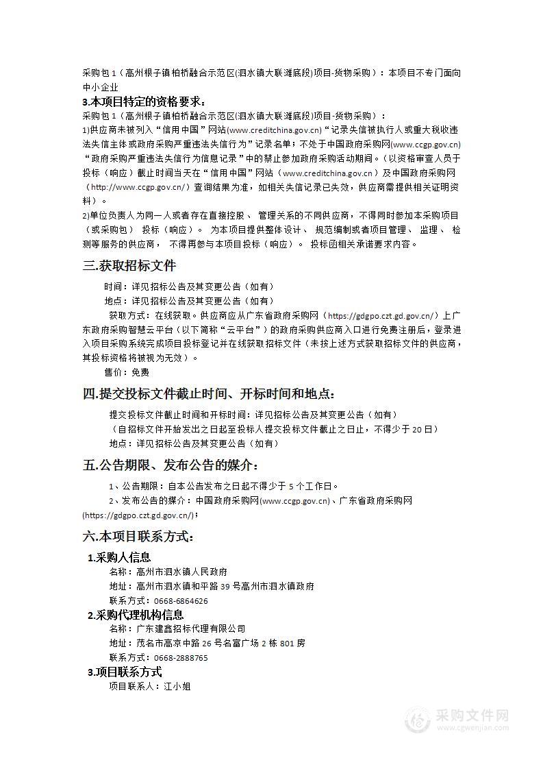 高州根子镇柏桥融合示范区(泗水镇大联滩底段)项目-货物采购