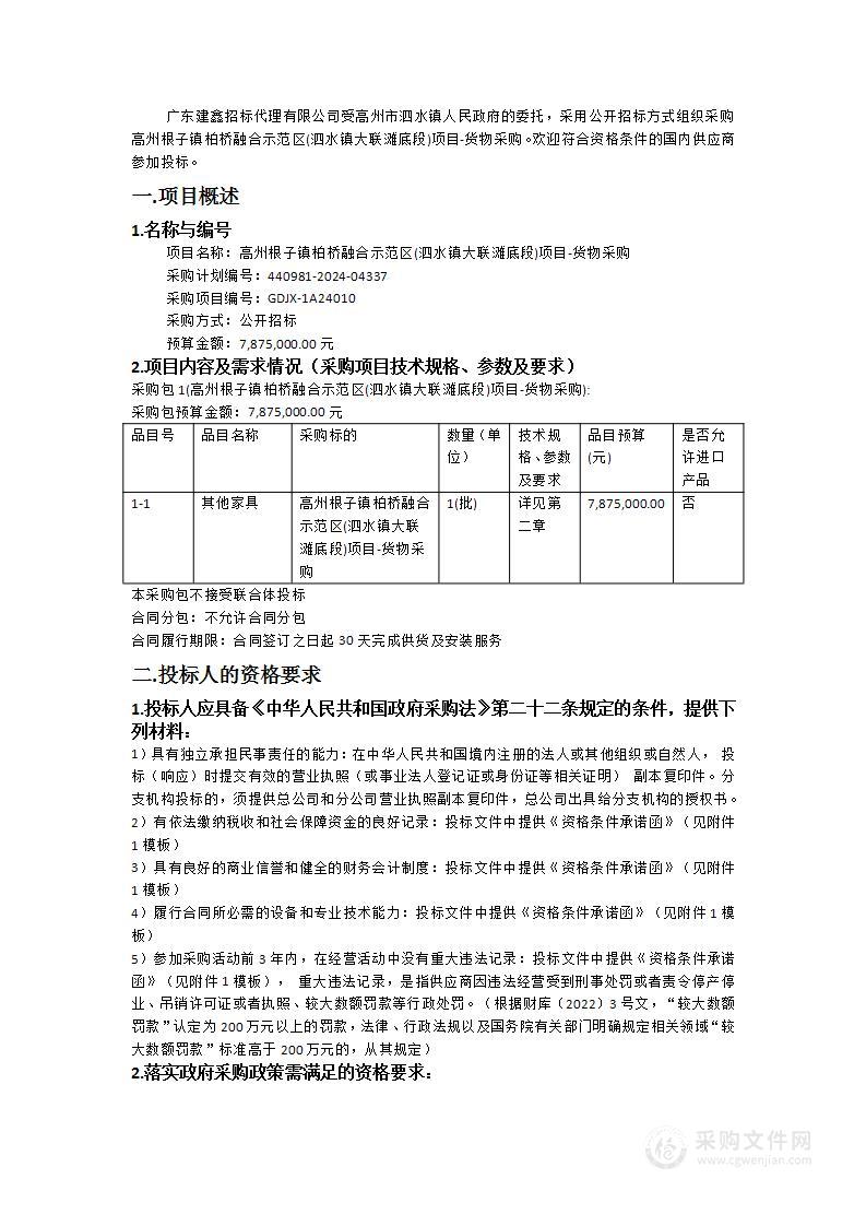 高州根子镇柏桥融合示范区(泗水镇大联滩底段)项目-货物采购