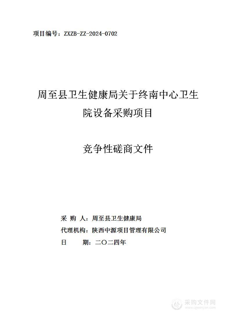 周至县卫生健康局关于终南中心卫生院设备采购项目