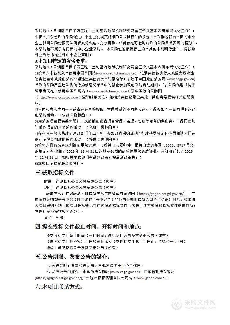 黄埔区“百千万工程”土地整治政策机制研究及全区永久基本农田布局优化工作