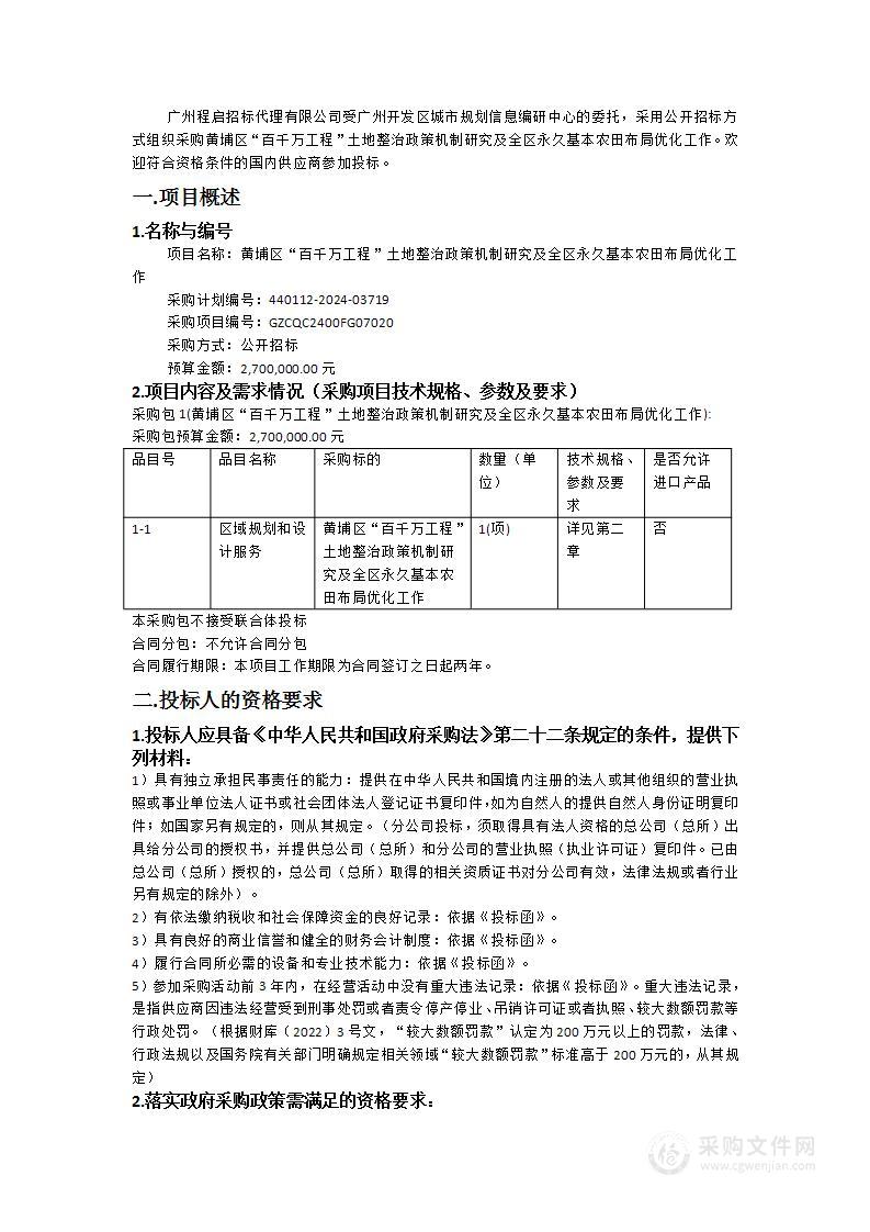 黄埔区“百千万工程”土地整治政策机制研究及全区永久基本农田布局优化工作