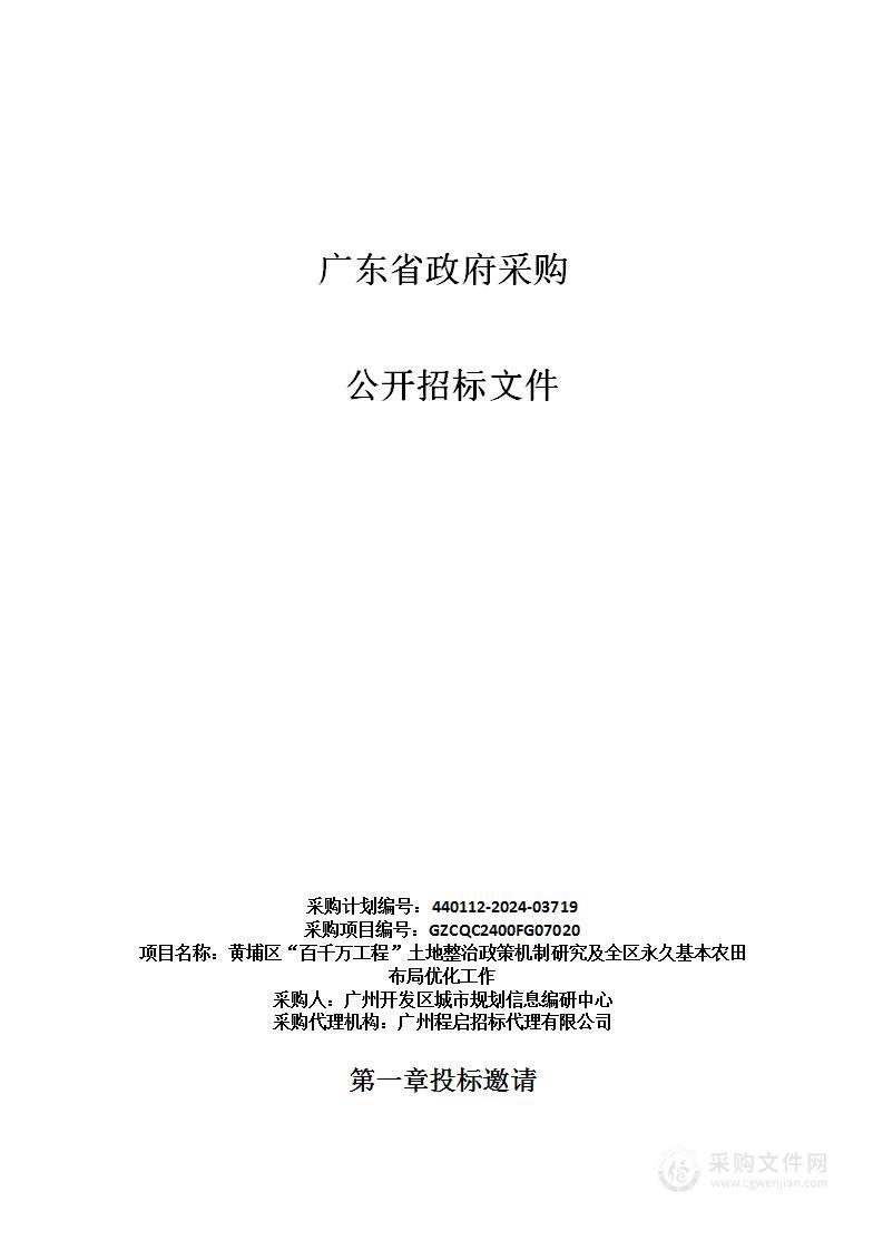 黄埔区“百千万工程”土地整治政策机制研究及全区永久基本农田布局优化工作