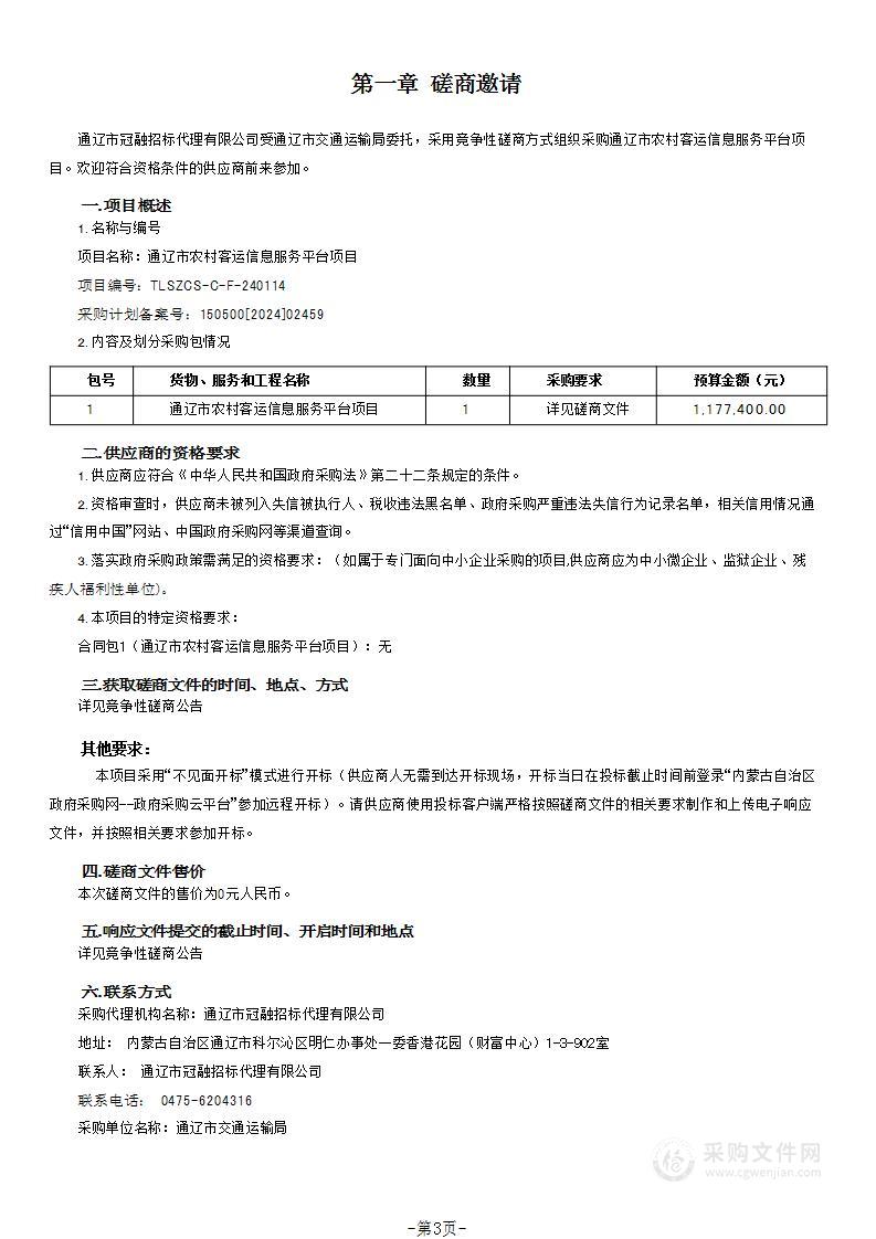 通辽市农村客运信息服务平台项目