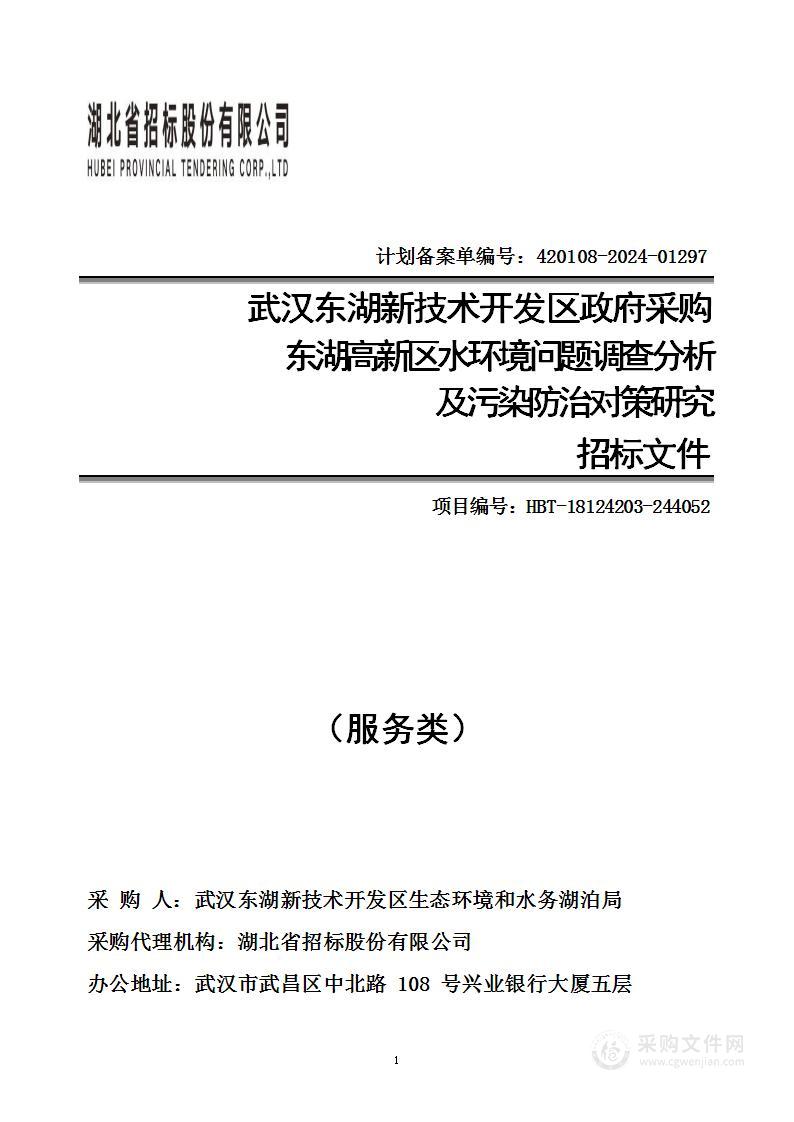 东湖高新区水环境问题调查分析及污染防治对策研究