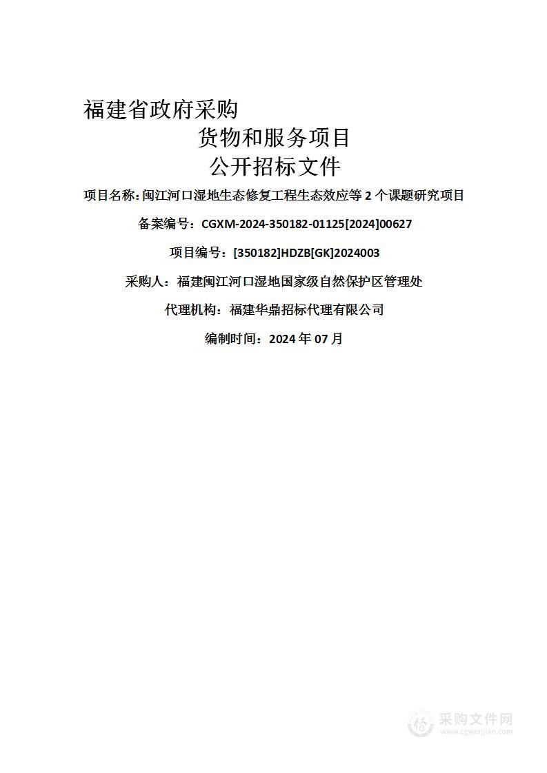 闽江河口湿地生态修复工程生态效应等2个课题研究项目