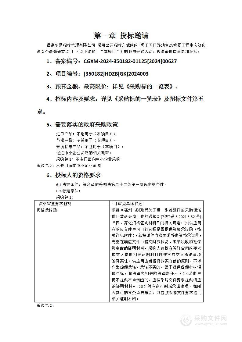 闽江河口湿地生态修复工程生态效应等2个课题研究项目