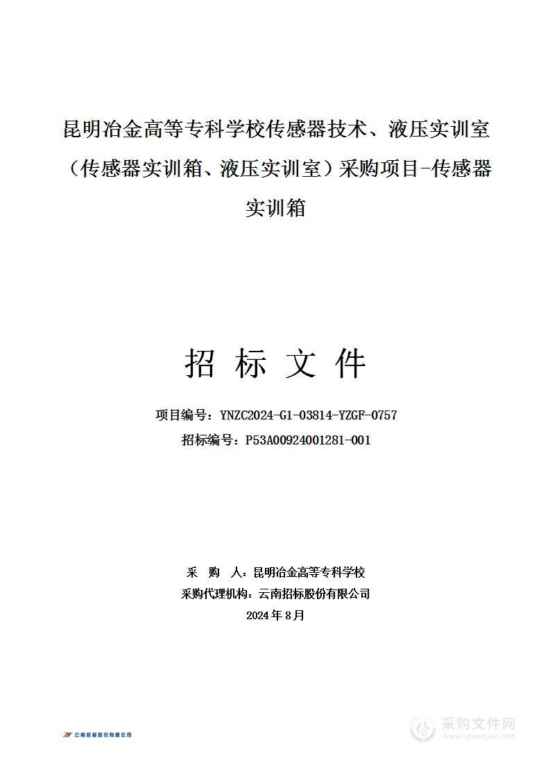 昆明冶金高等专科学校传感器技术、液压实训室（传感器实训箱、液压实训室）采购项目-传感器实训箱