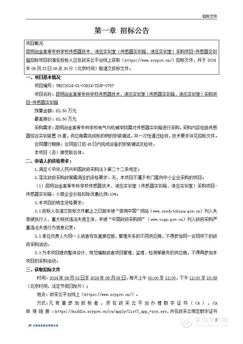 昆明冶金高等专科学校传感器技术、液压实训室（传感器实训箱、液压实训室）采购项目-传感器实训箱