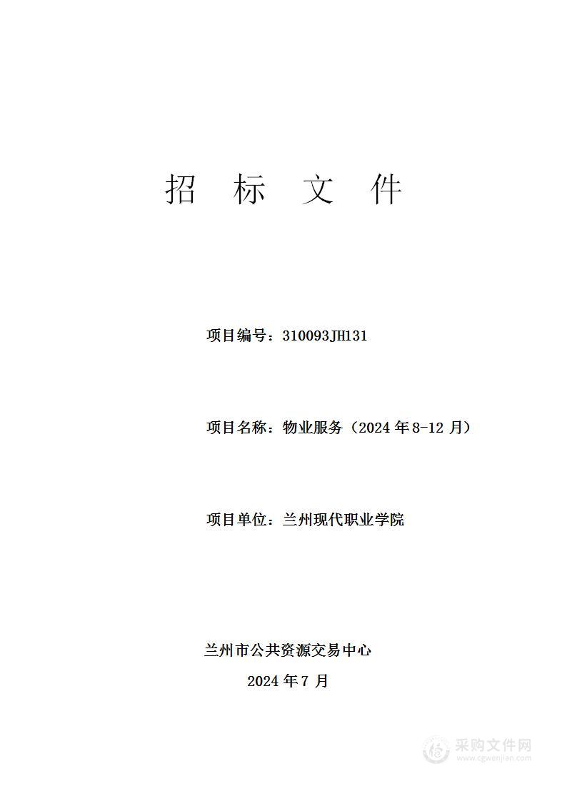 兰州现代职业学院物业服务（2024年8-12月）