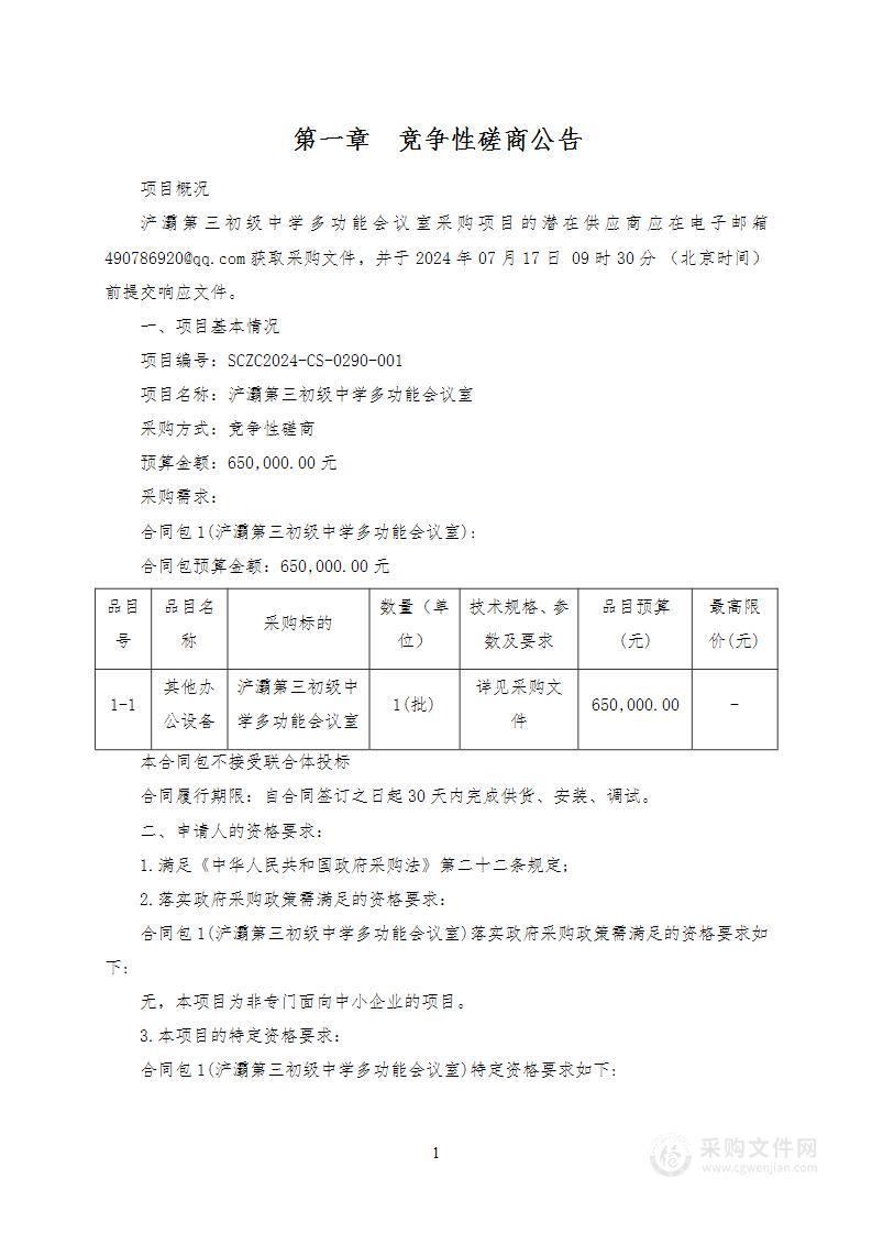 浐灞第三初级中学多功能会议室