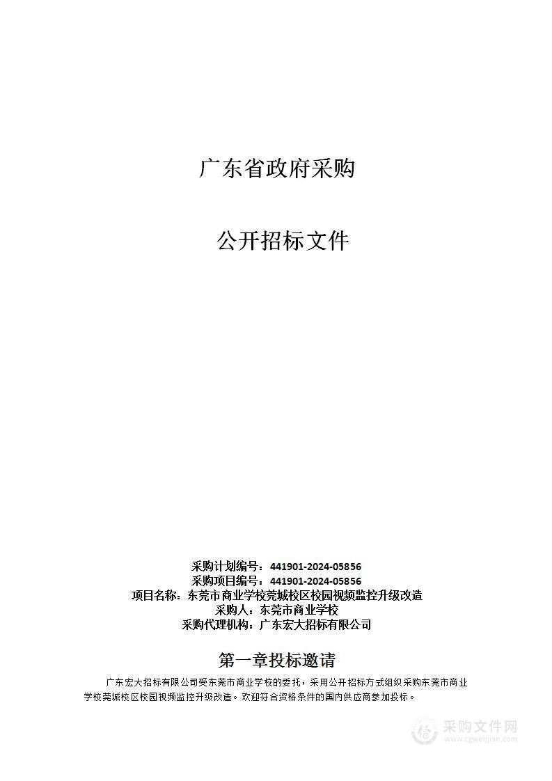 东莞市商业学校莞城校区校园视频监控升级改造