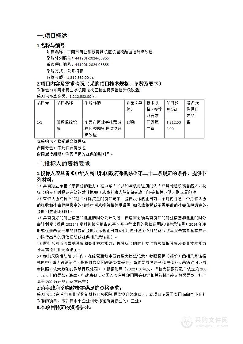 东莞市商业学校莞城校区校园视频监控升级改造