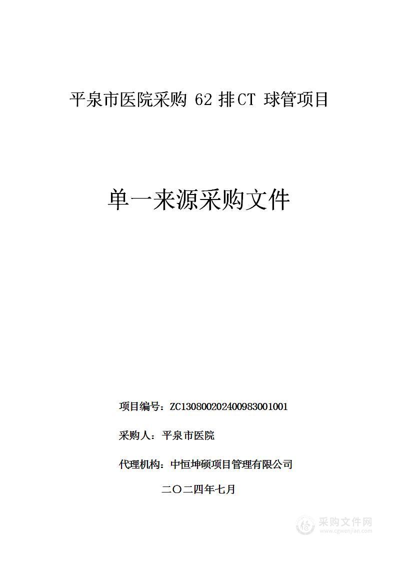 平泉市医院采购62排CT球管项目