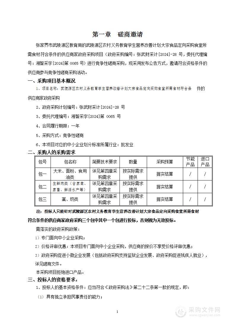 武陵源区农村义务教育学生营养改善计划大宗食品定向采购食堂所需食材符合条件的供应商家政府采购