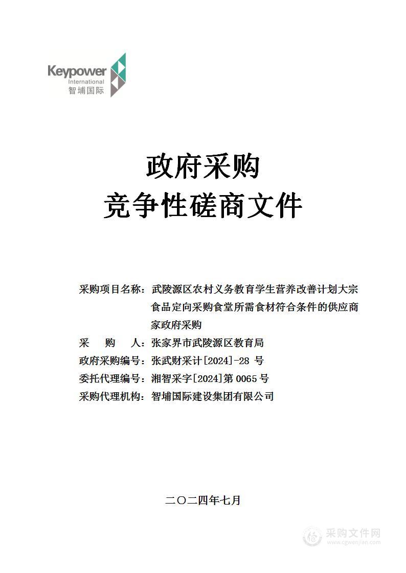 武陵源区农村义务教育学生营养改善计划大宗食品定向采购食堂所需食材符合条件的供应商家政府采购