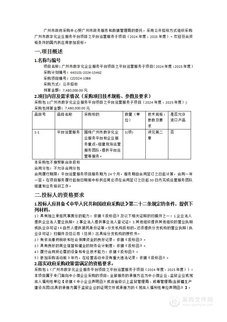 广州市数字化企业服务平台项目之平台运营服务子项目（2024年度、2025年度）