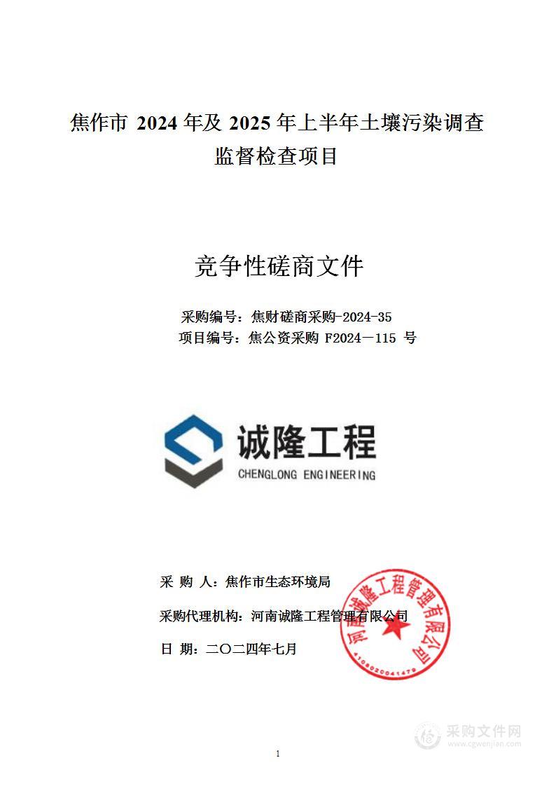 焦作市生态环境局焦作市2024年及2025年上半年土壤污染调查监督检查项目