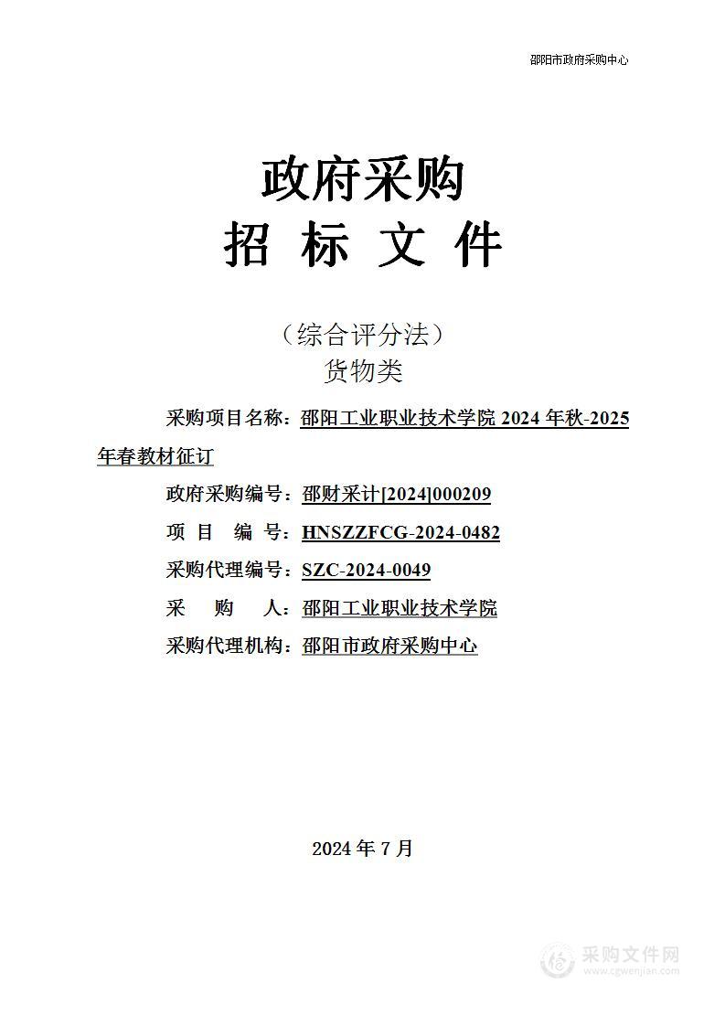 邵阳工业职业技术学院2024年秋-2025年春教材征订