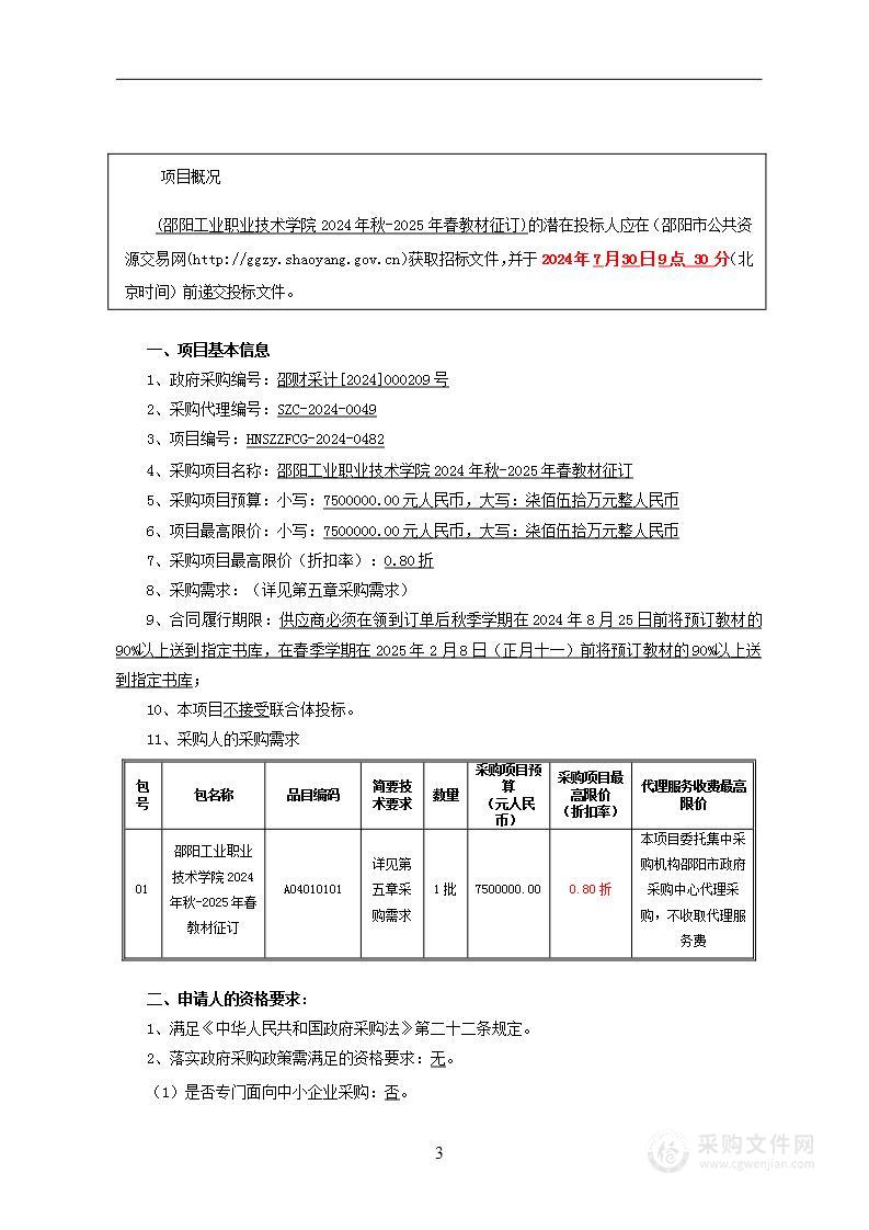 邵阳工业职业技术学院2024年秋-2025年春教材征订