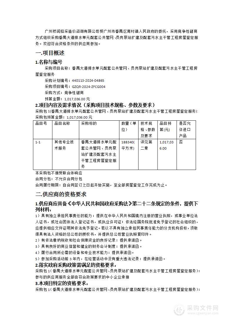 番禺大道排水单元配套公共管网、员岗泵站扩建及配套污水主干管工程房屋鉴定服务