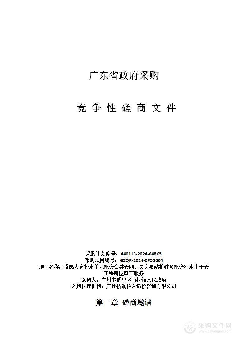 番禺大道排水单元配套公共管网、员岗泵站扩建及配套污水主干管工程房屋鉴定服务