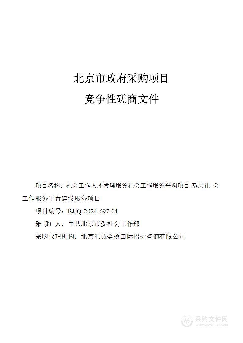 社会工作人才管理服务社会工作服务采购项目（第四包）