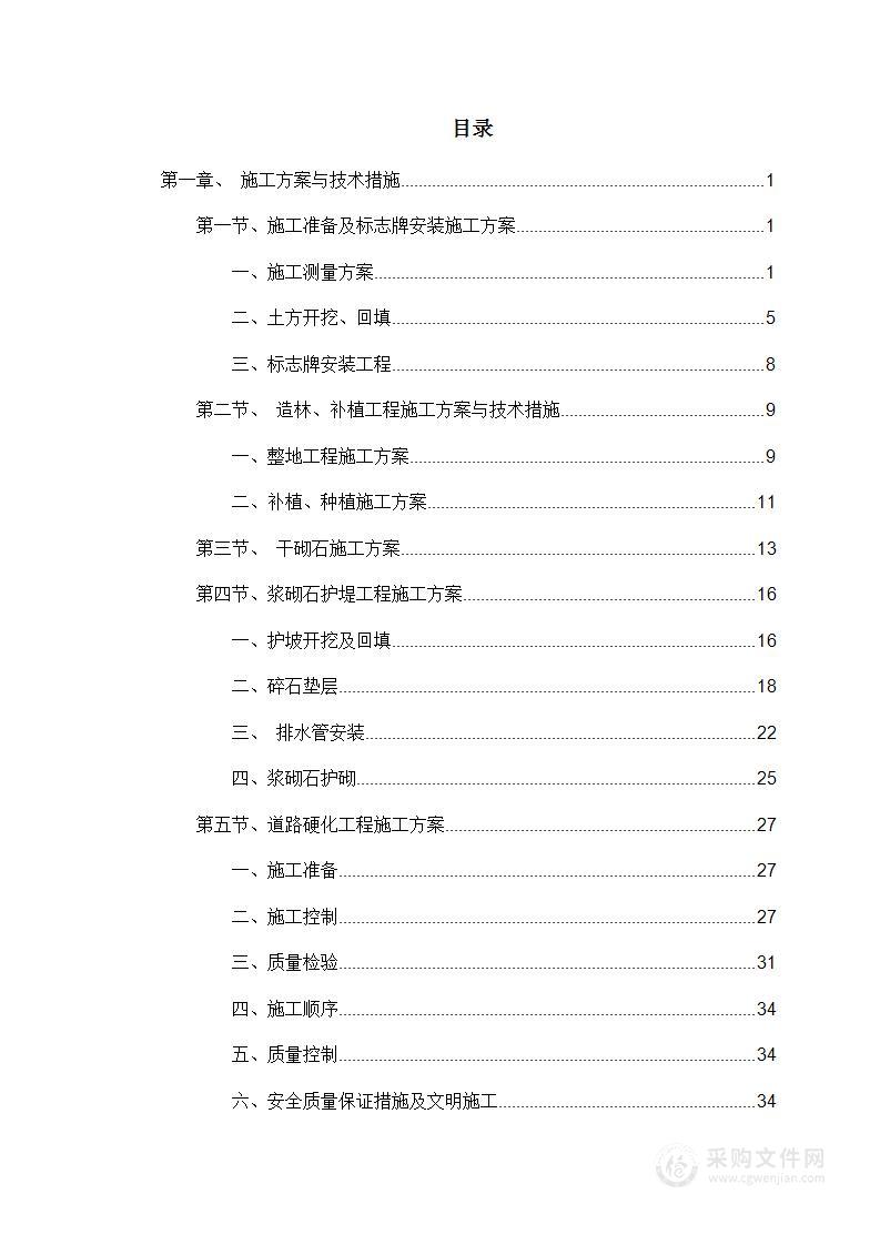 水土保持重点工程生态清洁小流域综合治理工程技术方案