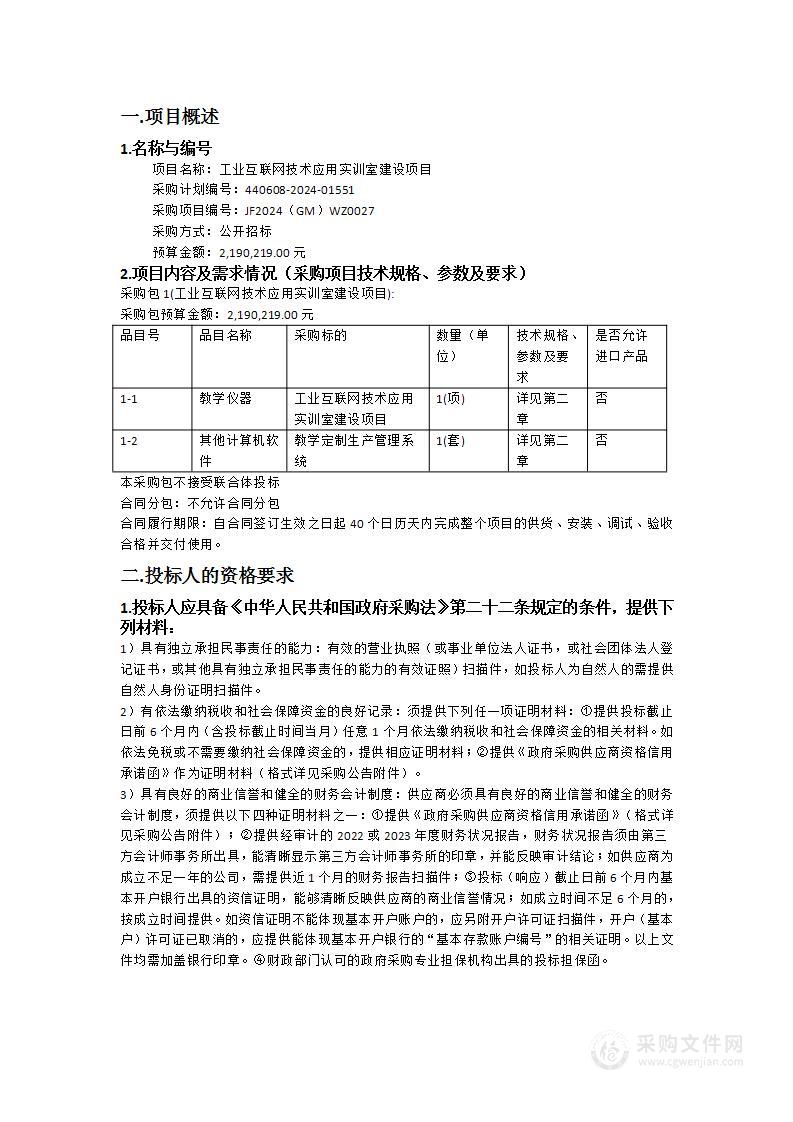 工业互联网技术应用实训室建设项目