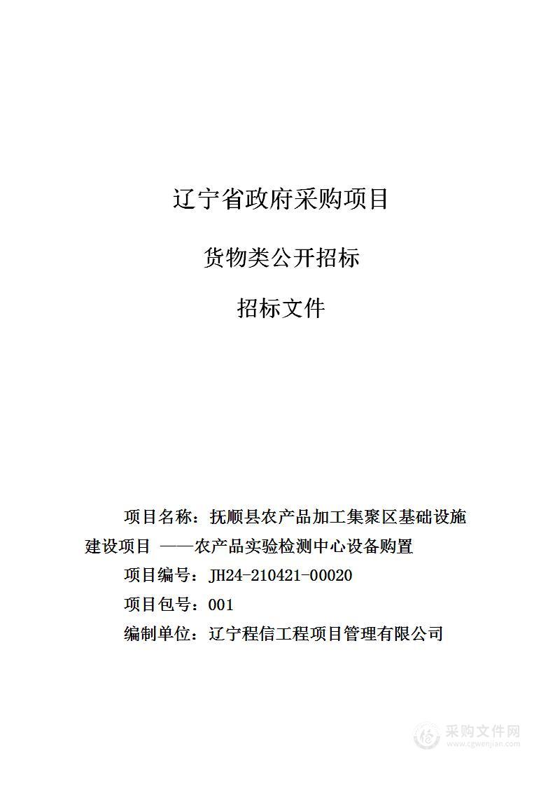 抚顺县农产品加工集聚区基础设施建设项目 ——农产品实验检测中心设备购置