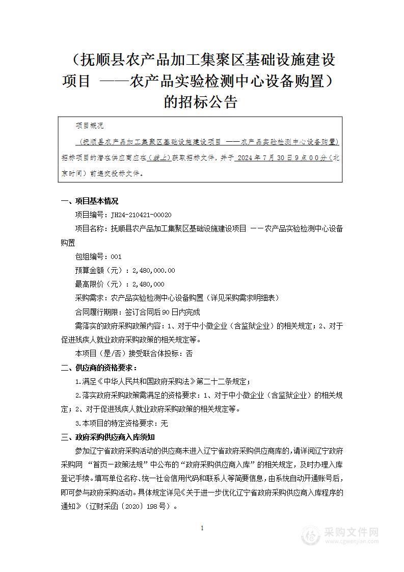 抚顺县农产品加工集聚区基础设施建设项目 ——农产品实验检测中心设备购置