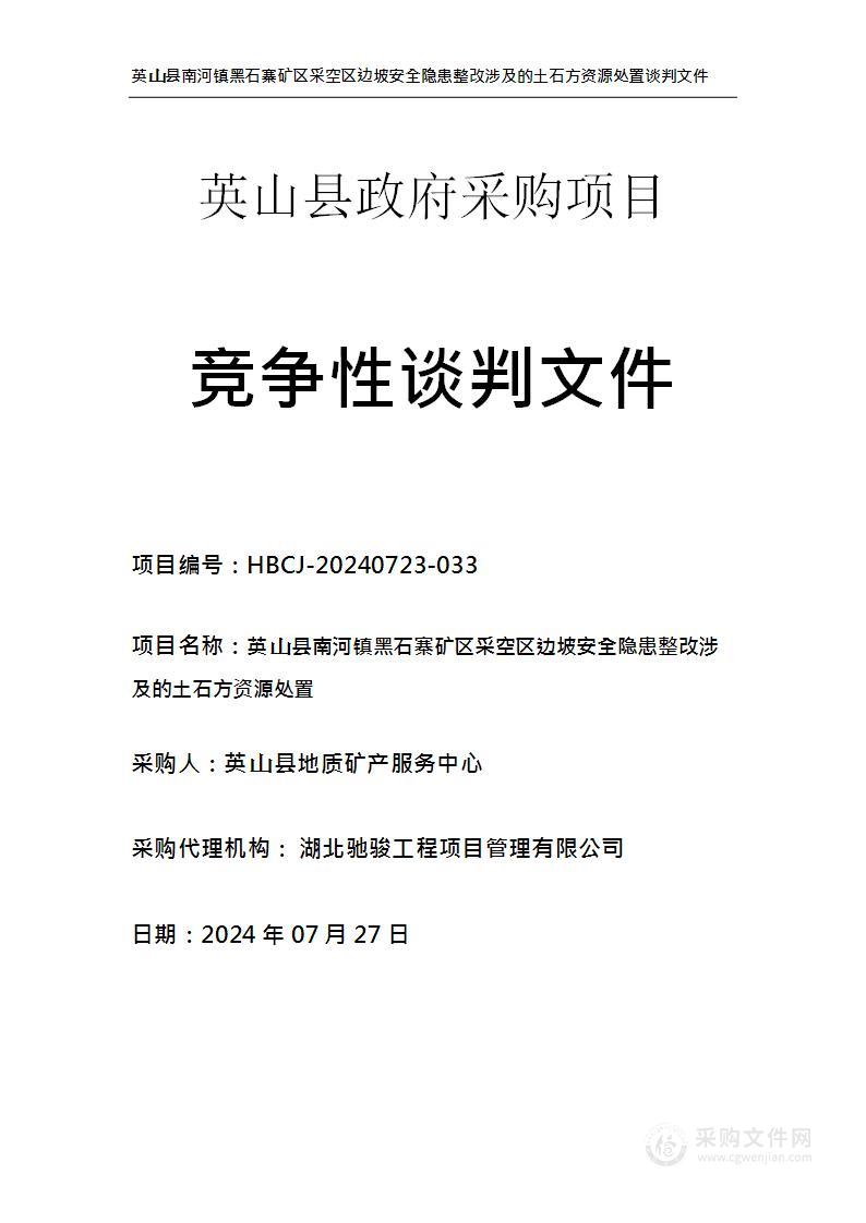 英山县南河镇黑石寨矿区采空区边坡安全隐患整改涉及的土石方资源处置