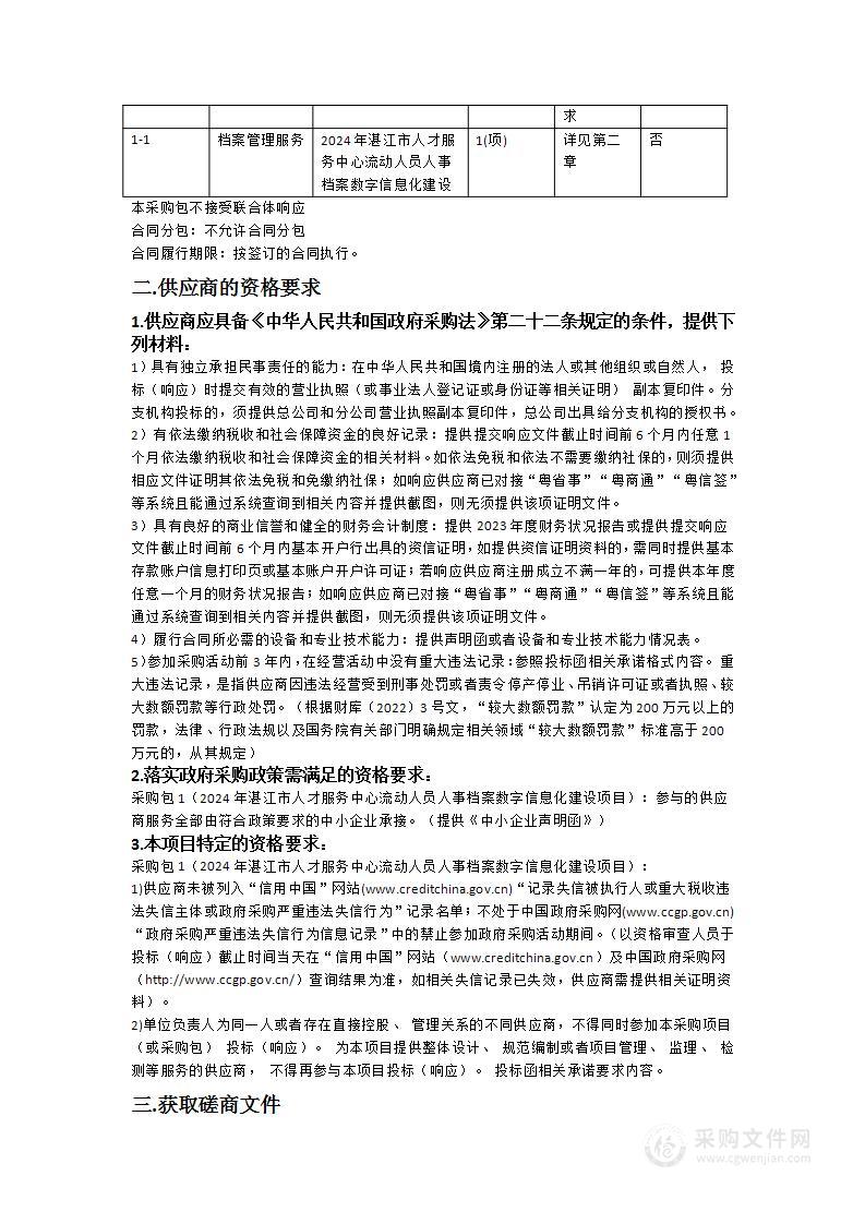 2024年湛江市人才服务中心流动人员人事档案数字信息化建设项目