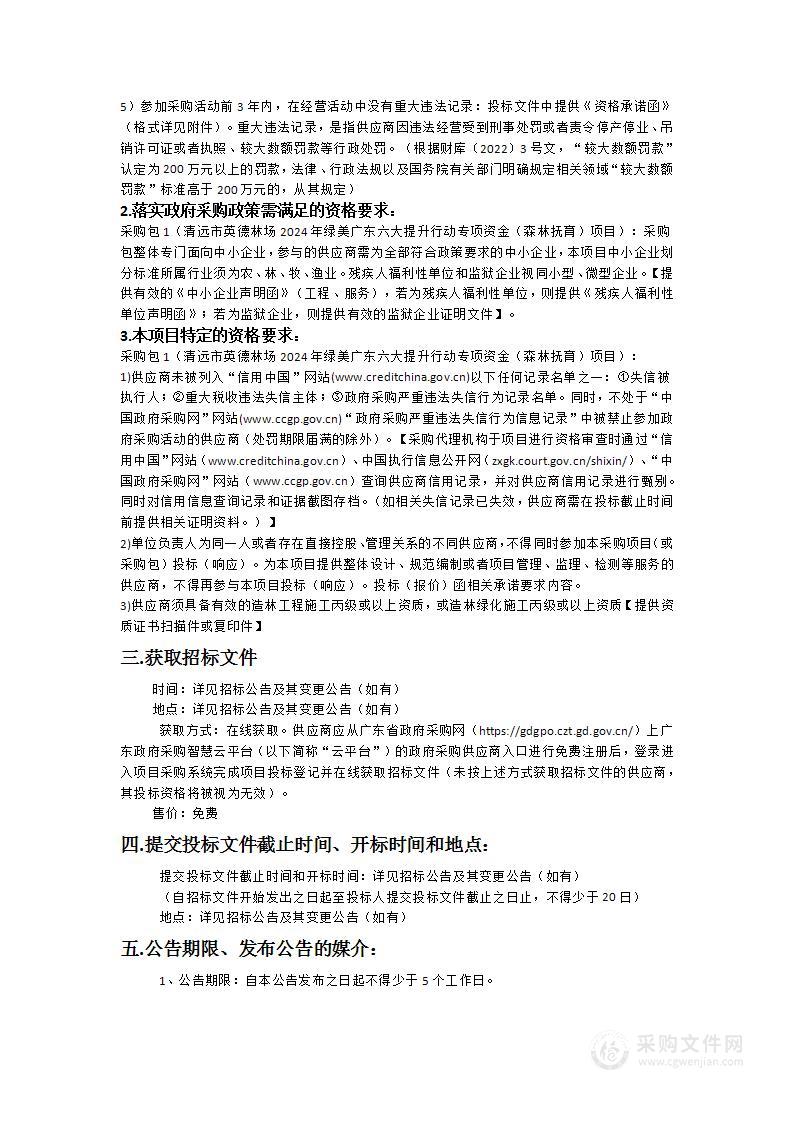 清远市英德林场2024年绿美广东六大提升行动专项资金（森林抚育）项目