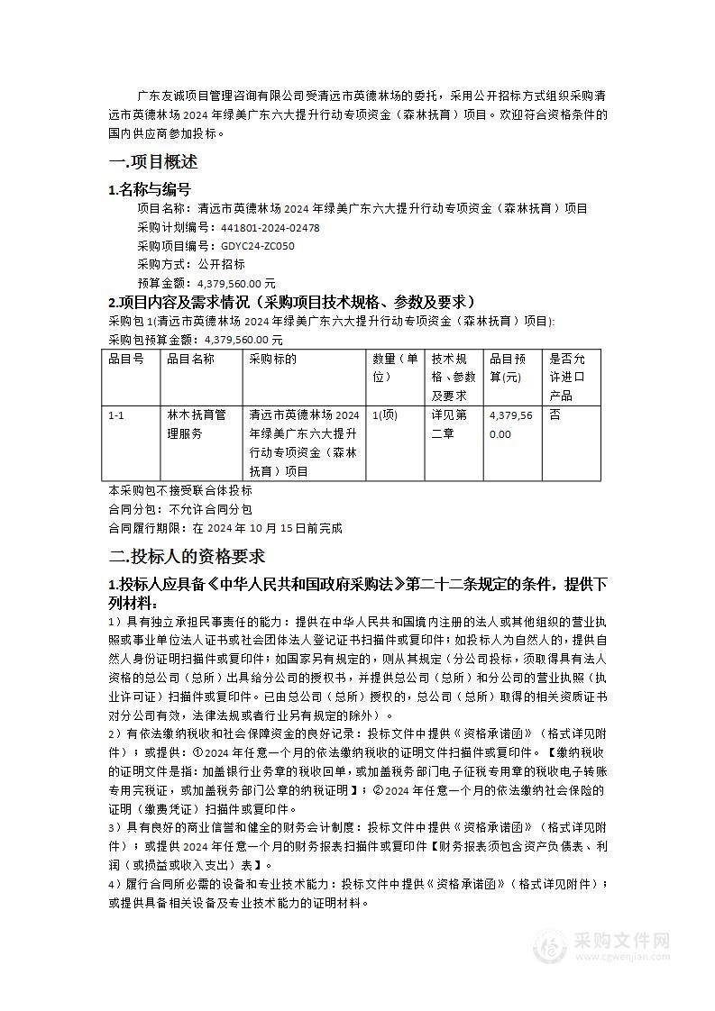 清远市英德林场2024年绿美广东六大提升行动专项资金（森林抚育）项目