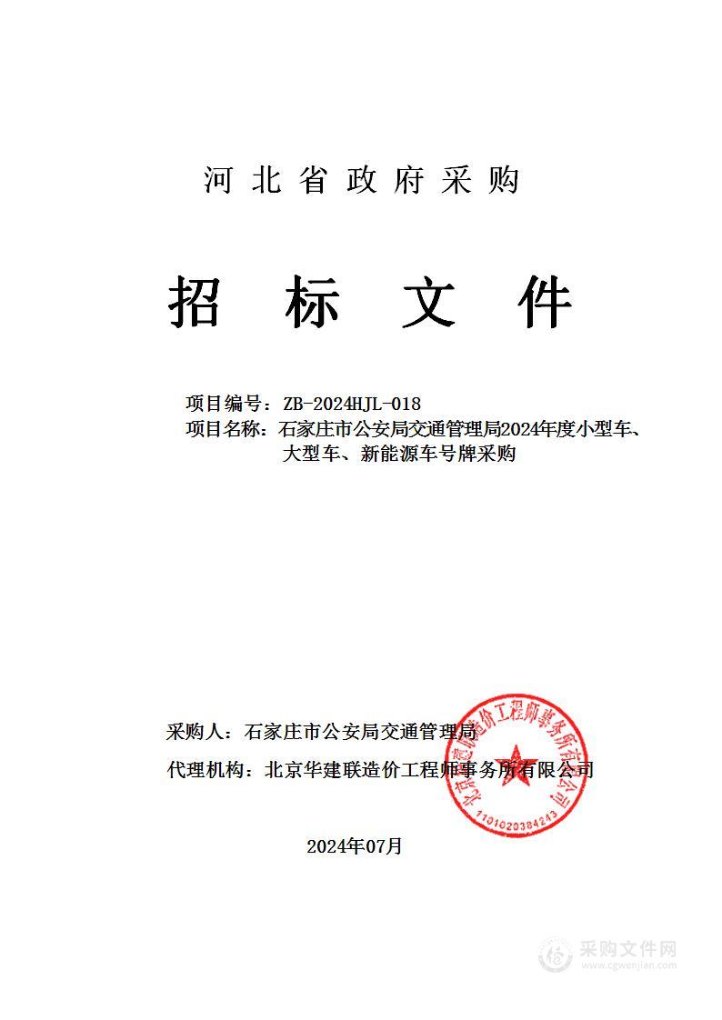 石家庄市公安局交通管理局2024年度小型车、大型车、新能源车号牌采购