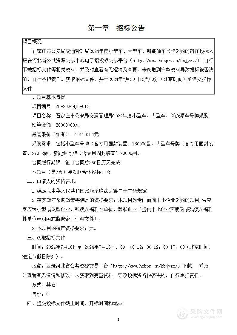 石家庄市公安局交通管理局2024年度小型车、大型车、新能源车号牌采购