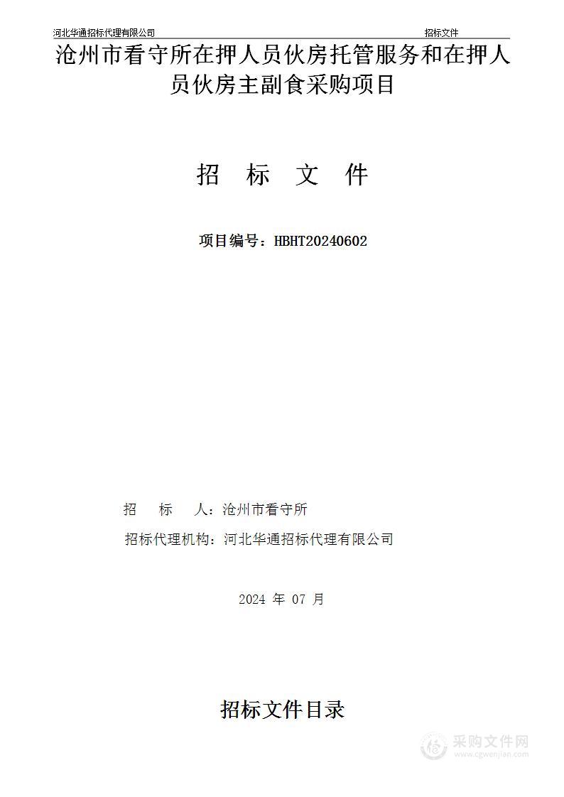 沧州市看守所在押人员伙房托管服务和在押人员伙房主副食采购项目