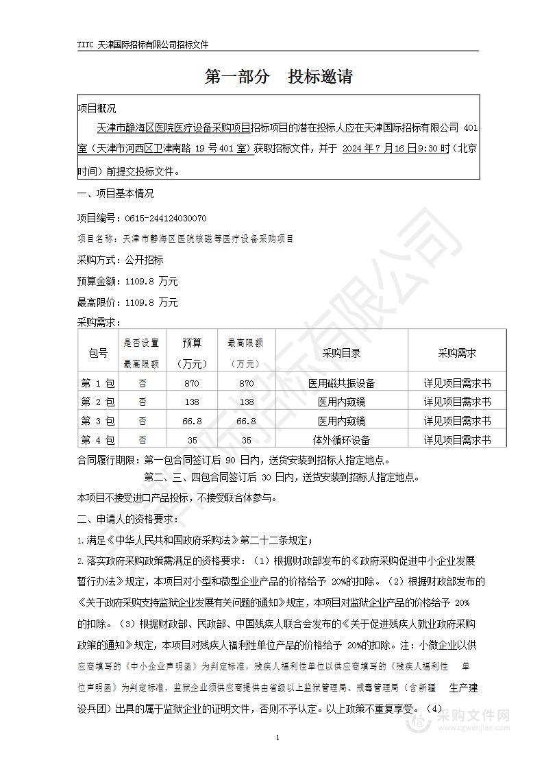 天津市静海区医院核磁等医疗设备采购项目