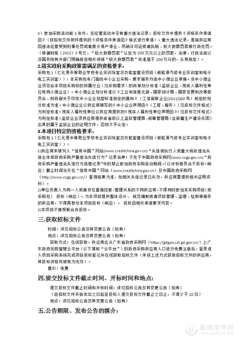 仁化县中等职业学校专业实训场室及功能室建设项目（新能源汽修专业实训室和电子电工实训室）