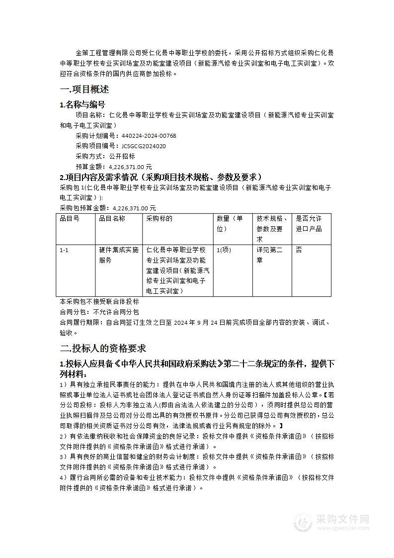 仁化县中等职业学校专业实训场室及功能室建设项目（新能源汽修专业实训室和电子电工实训室）