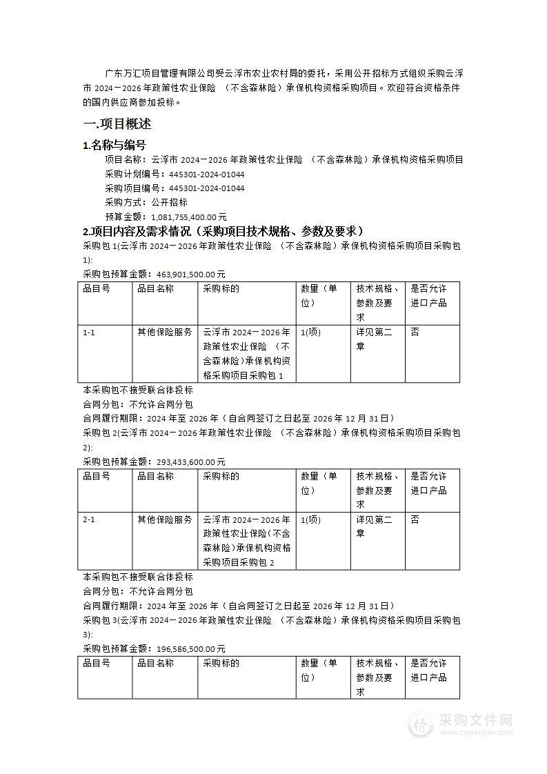 云浮市2024—2026年政策性农业保险 （不含森林险）承保机构资格采购项目