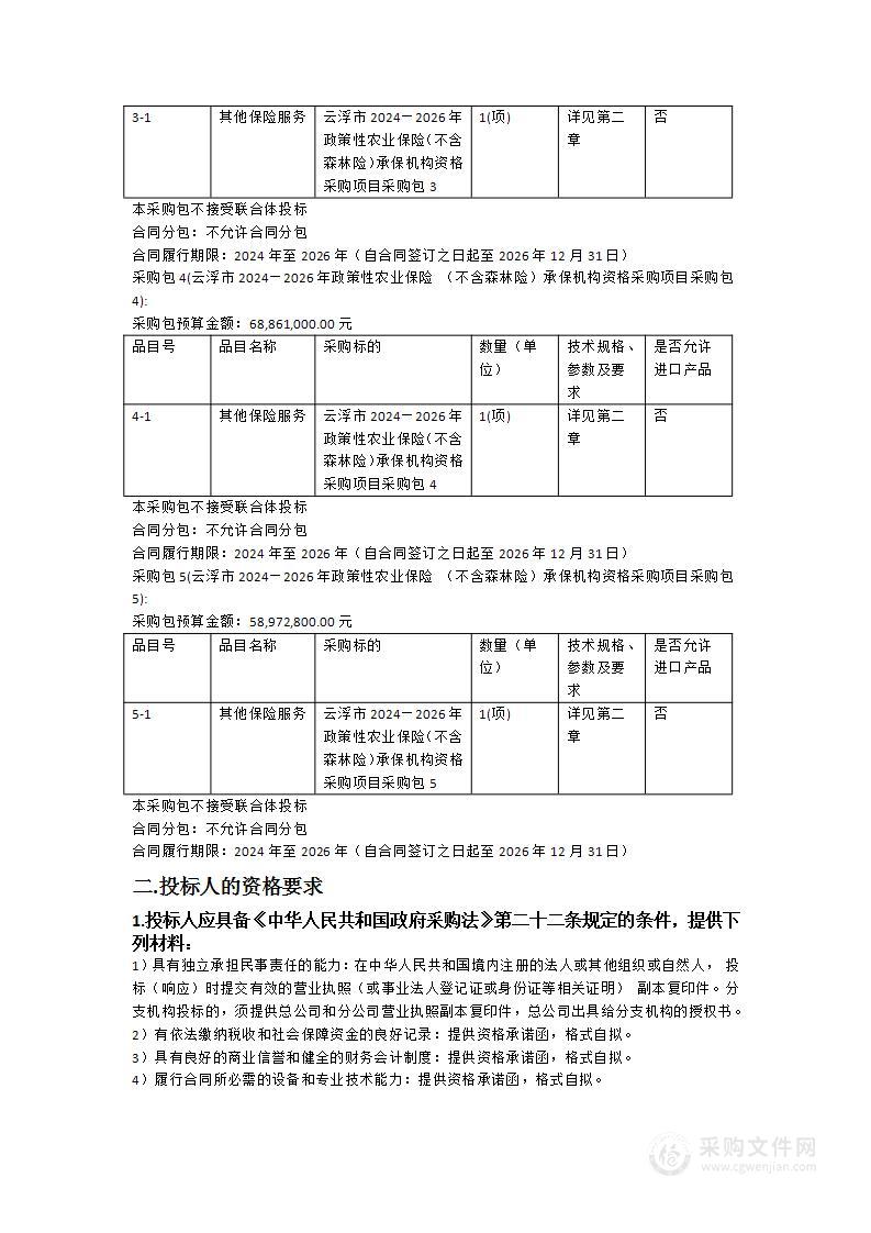 云浮市2024—2026年政策性农业保险 （不含森林险）承保机构资格采购项目