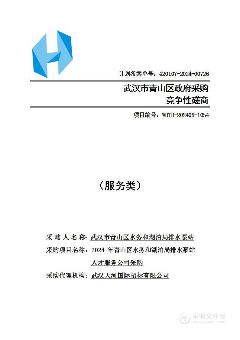 2024年青山区水务和湖泊局排水泵站人才服务公司采购