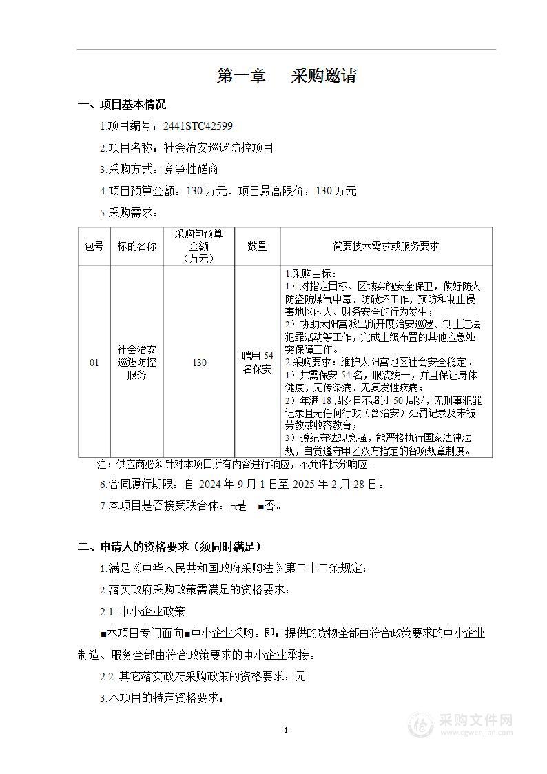 社会治安巡逻防控项目